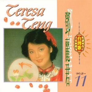 邓丽君 – 邓丽君金曲选 Vol.11(4711232780405)【16bit／44.1kHz】台湾区-OppsUnote音乐广场