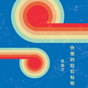 邓丽君 – 快乐的恰恰姑娘(4711280024735)【16bit／44.1kHz】台湾区-OppsUnote音乐广场