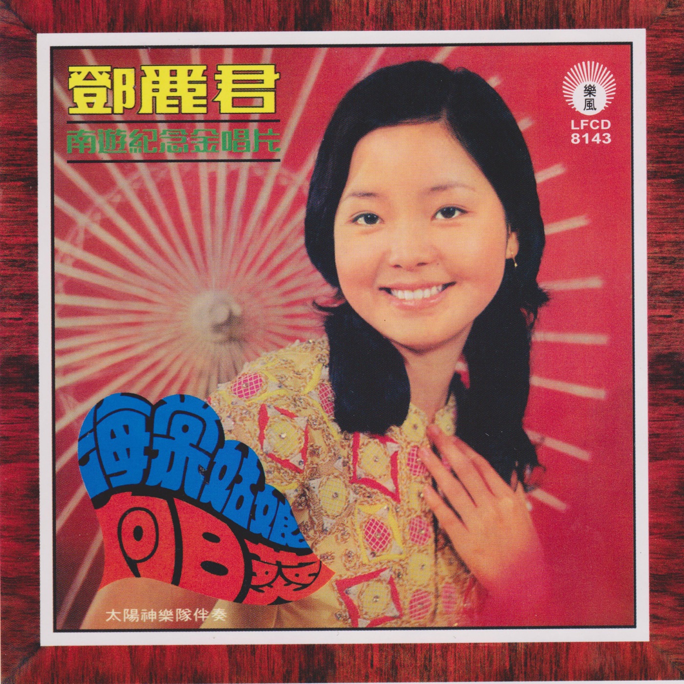 邓丽君 – 海棠姑娘 向日葵(9556773039323)【16bit／44.1kHz】台湾区-OppsUnote音乐广场