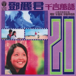 邓丽君 – 电影《彩云飞》原声带插曲(9556773042255)【16bit／44.1kHz】台湾区-OppsUnote音乐广场