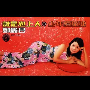 邓丽君 – 谁是心上人 少年爱姑娘(9556773086365)【16bit／44.1kHz】台湾区-OppsUnote音乐广场