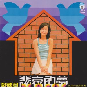 邓丽君 – 悲哀的梦(9556773039316)【16bit／44.1kHz】台湾区-OppsUnote音乐广场