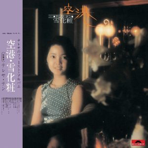 邓丽君 – 复黑王： 空港／雪化妆(00602488998581)【16bit／44.1kHz】日本区-OppsUnote音乐广场