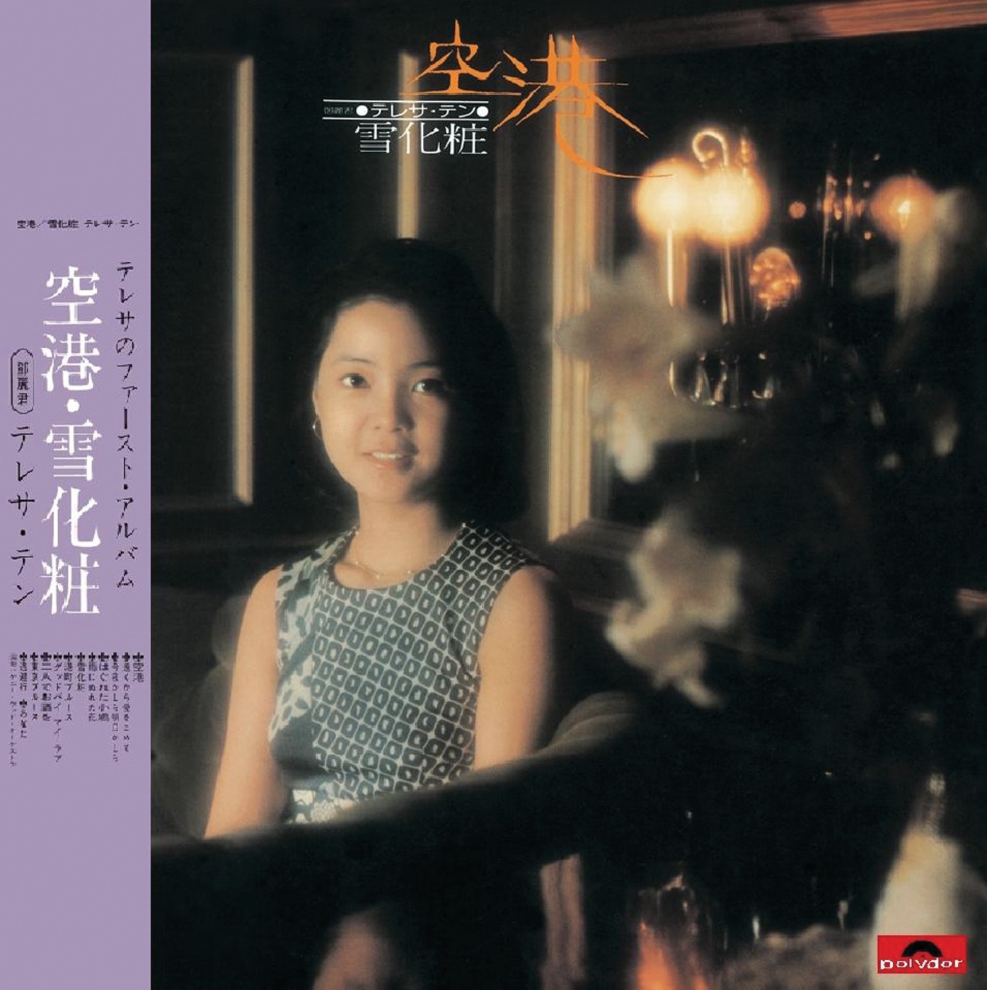 邓丽君 – 复黑王： 空港／雪化妆(00602488998581)【16bit／44.1kHz】日本区-OppsUnote音乐广场