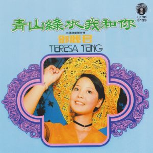 邓丽君 – 青山绿水我和你(9556773039224)【16bit／44.1kHz】台湾区-OppsUnote音乐广场