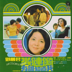邓丽君 – 水涟漪(9556773042040)【16bit／44.1kHz】台湾区-OppsUnote音乐广场