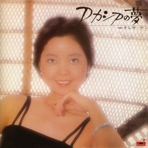 邓丽君 – アカシアの梦(00600406244154)【16bit／44.1kHz】日本区-OppsUnote音乐广场