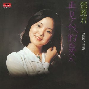 邓丽君 – 复黑王： 岛国之情歌 第一集 – 再见我的爱人(00602527317106)【16bit／44.1kHz】台湾区-OppsUnote音乐广场
