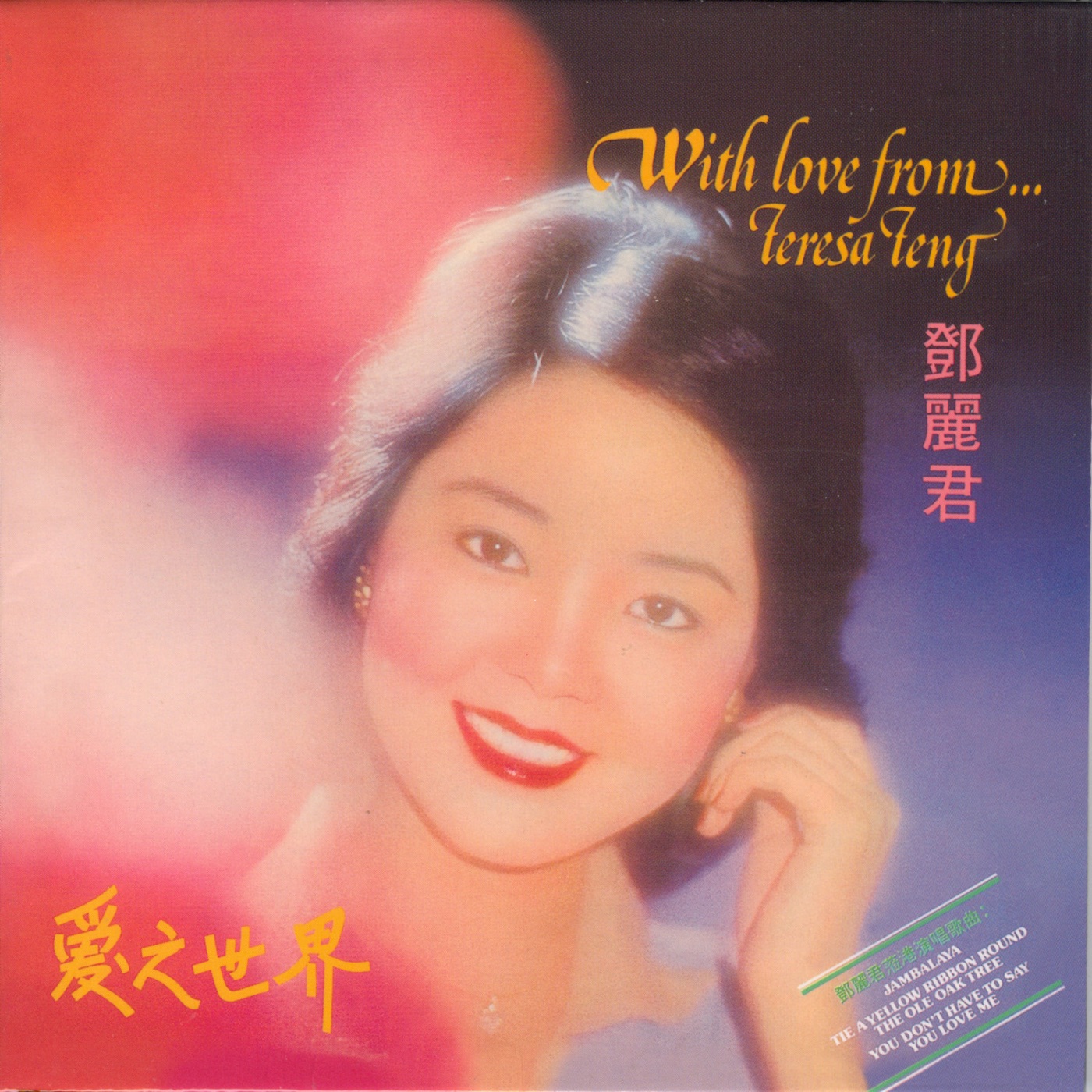 邓丽君 – 爱之世界(00602438634910)【24bit／96.0kHz】台湾区-OppsUnote音乐广场