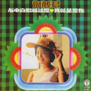 邓丽君 – 我就是爱你(9556773042316)【16bit／44.1kHz】台湾区-OppsUnote音乐广场