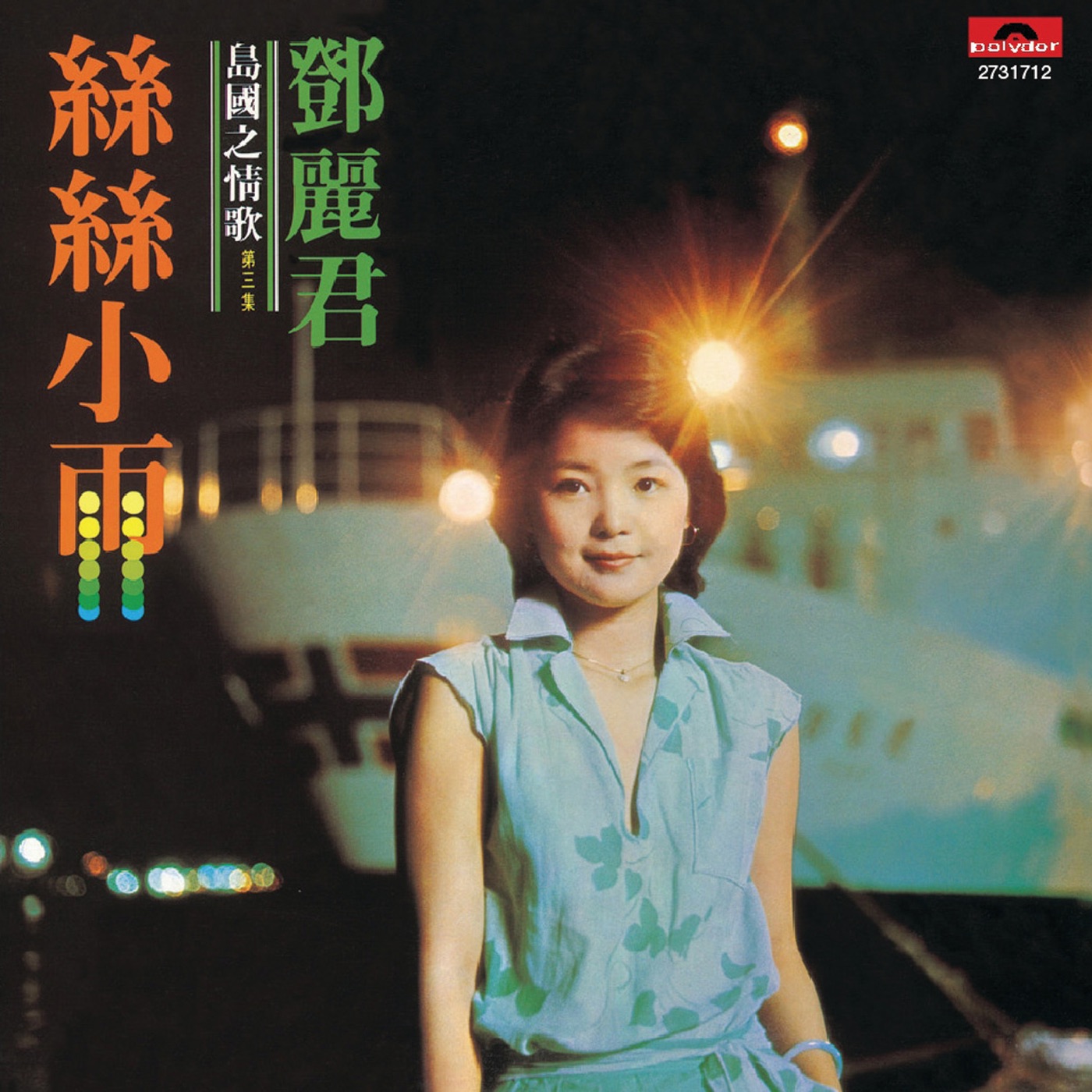 邓丽君 – 复黑王： 岛国之情歌 第三集 – 丝丝小雨(00602527317120)【16bit／44.1kHz】台湾区-OppsUnote音乐广场