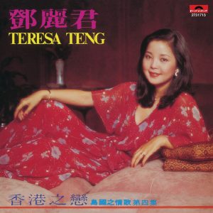 邓丽君 – 复黑王： 岛国之情歌 第四集 – 香港之恋(00602527317137)【16bit／44.1kHz】台湾区-OppsUnote音乐广场