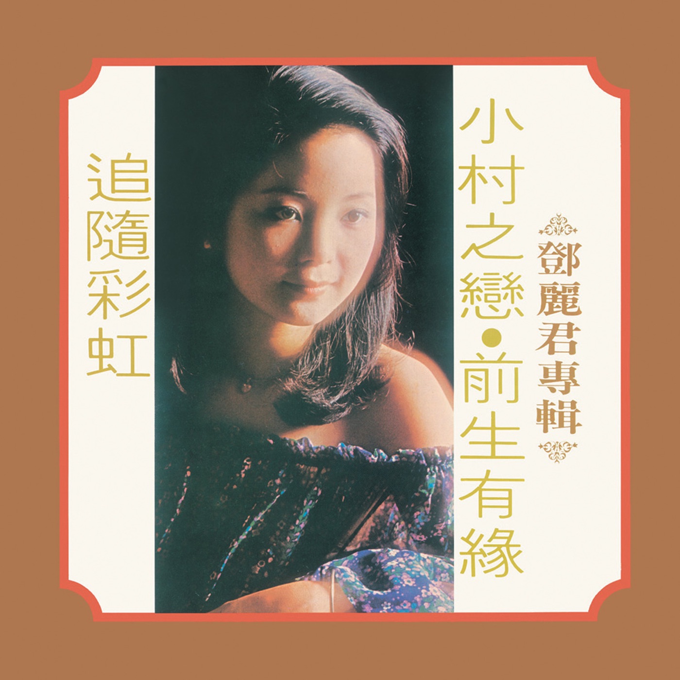 邓丽君 – 复黑王： 小村之恋(00602488982290)【16bit／44.1kHz】台湾区-OppsUnote音乐广场