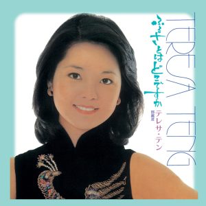 邓丽君 – 复黑王： 小村之恋(00602488998659)【16bit／44.1kHz】台湾区-OppsUnote音乐广场