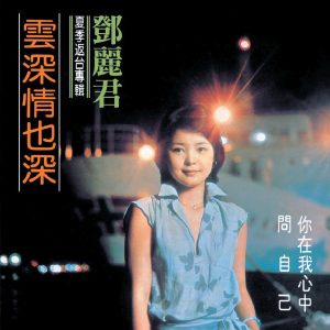 邓丽君 – 复黑王： 云深情也深(00602488982283)【16bit／44.1kHz】台湾区-OppsUnote音乐广场