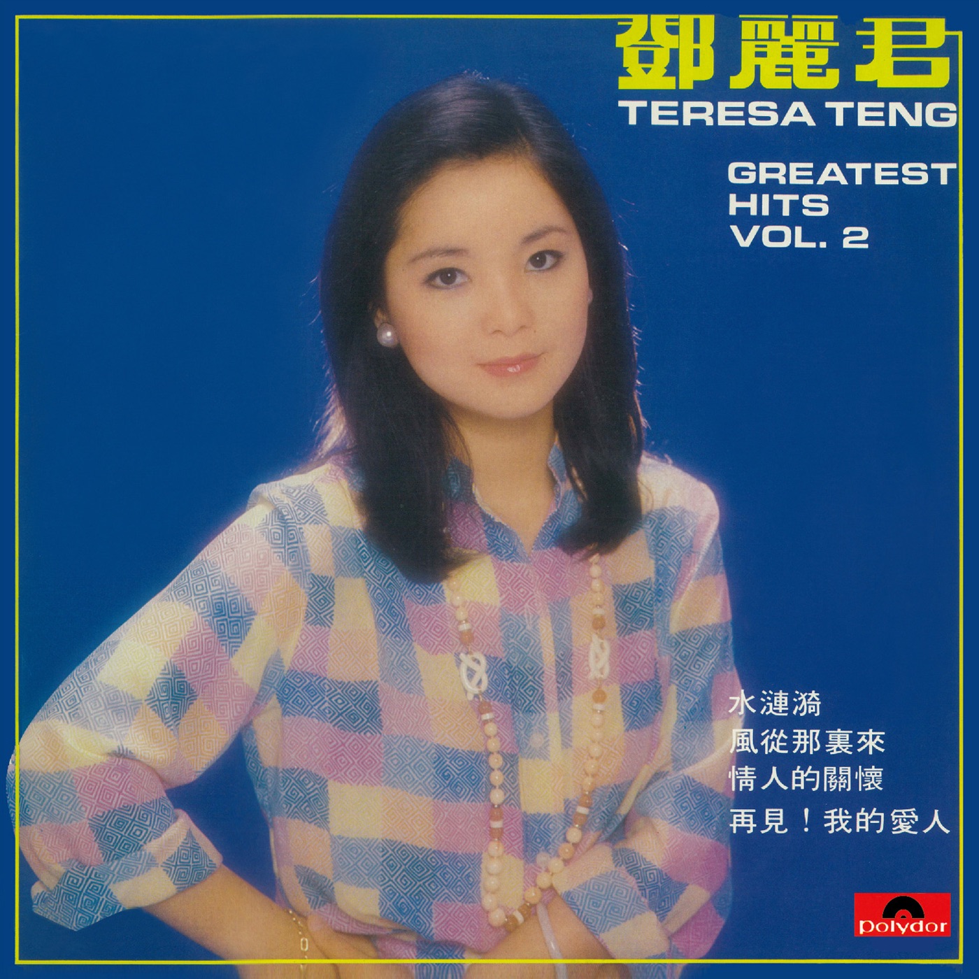 邓丽君 – Greatest Hits, Vol. 2(00602488886550)【16bit／44.1kHz】台湾区-OppsUnote音乐广场