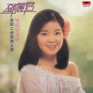 邓丽君 – 复黑王： 岛国之情歌 第五集- 爱情更美丽(00602527317144)【16bit／44.1kHz】台湾区-OppsUnote音乐广场