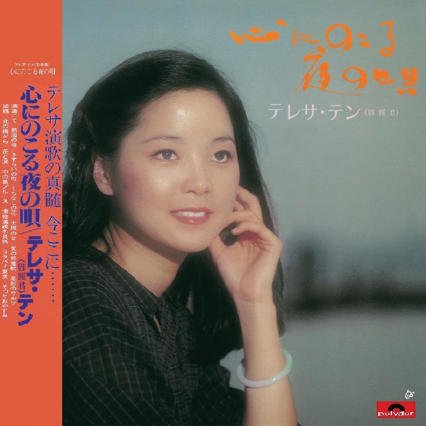 邓丽君 – 复黑王： 留在心里的夜曲(00602488998727)【16bit／44.1kHz】台湾区-OppsUnote音乐广场