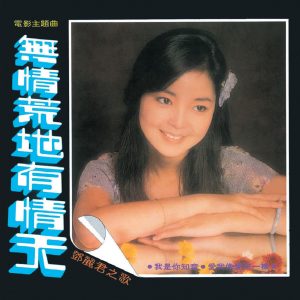 邓丽君 – 复黑王： 无情荒地有晴天(00602488982313)【16bit／44.1kHz】台湾区-OppsUnote音乐广场
