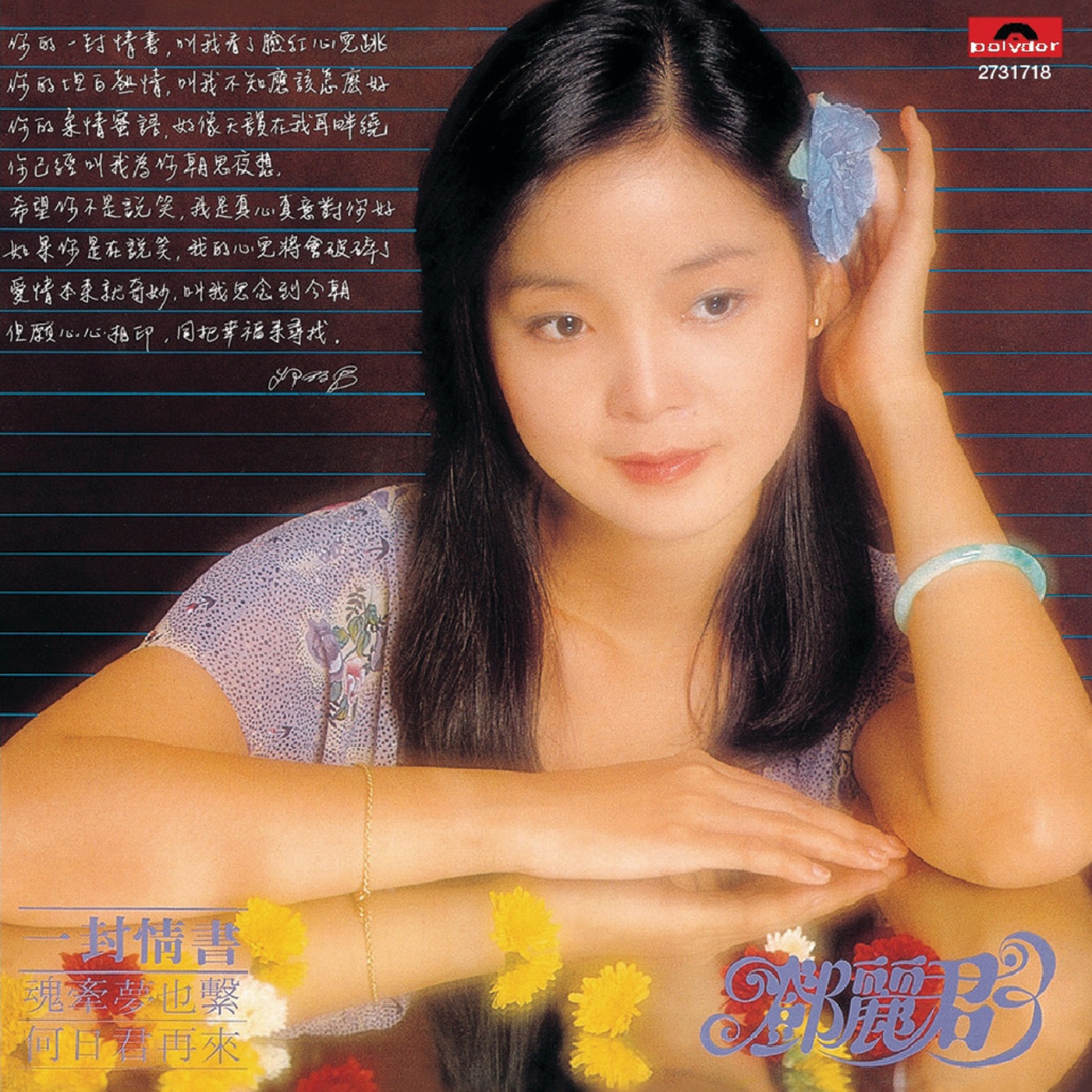 邓丽君 – 复黑王： 一封情书(00602527317182)【16bit／44.1kHz】台湾区-OppsUnote音乐广场
