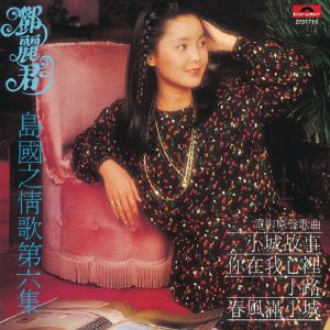 邓丽君 – 复黑王： 岛国之情歌 第六集 – 小城故事(00602527317151)【16bit／44.1kHz】台湾区-OppsUnote音乐广场
