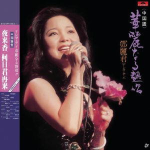 邓丽君 – 复黑王： 华丽热唱(00602488998741)【16bit／44.1kHz】台湾区-OppsUnote音乐广场