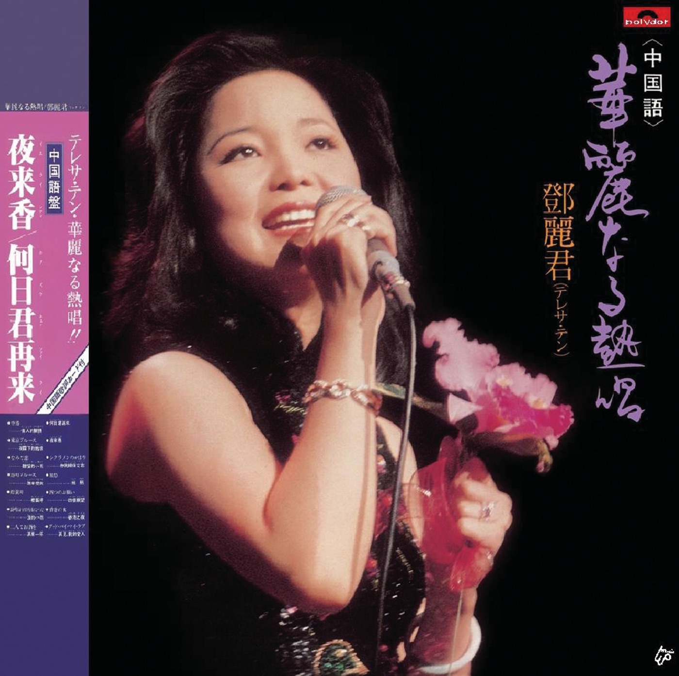 邓丽君 – 复黑王： 华丽热唱(00602488998741)【16bit／44.1kHz】台湾区-OppsUnote音乐广场