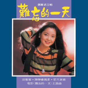 邓丽君 – 复黑王： 难忘的一天(00602488982337)【16bit／44.1kHz】台湾区-OppsUnote音乐广场