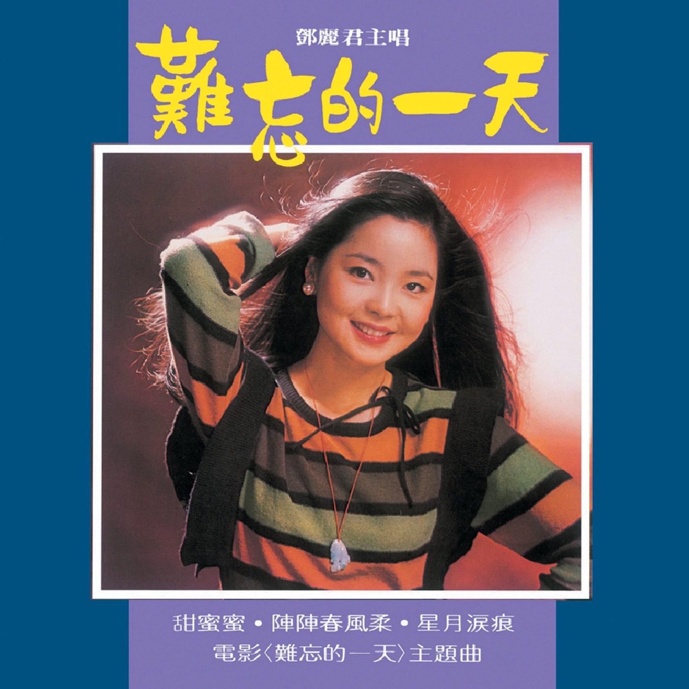 邓丽君 – 复黑王： 难忘的一天(00602488982337)【16bit／44.1kHz】台湾区-OppsUnote音乐广场