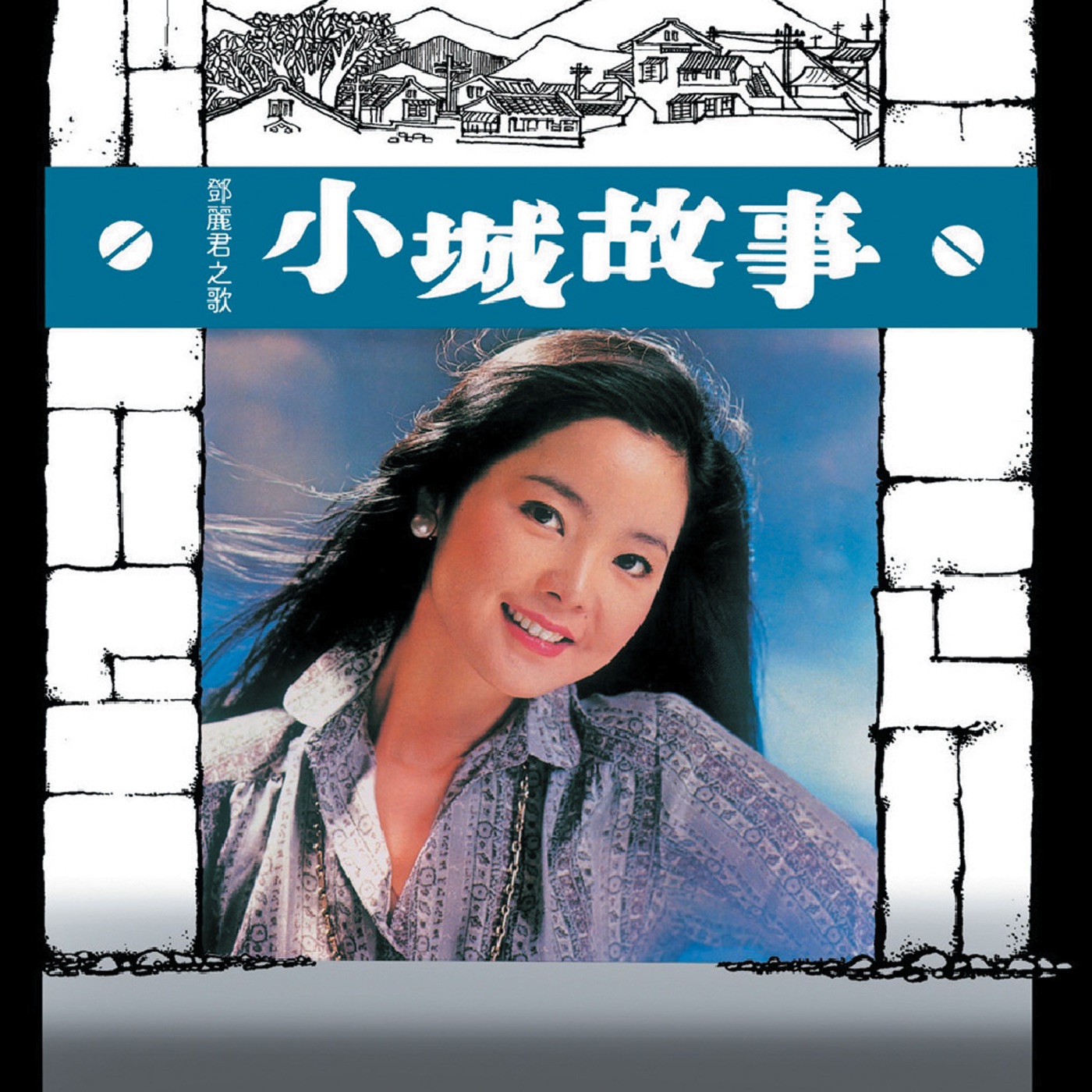 邓丽君 – 复黑王： 小城故事(00602488982320)【16bit／44.1kHz】台湾区-OppsUnote音乐广场