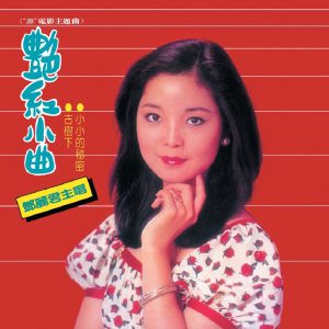 邓丽君 – 复黑王： 艳红小曲(00602488982344)【16bit／44.1kHz】台湾区-OppsUnote音乐广场
