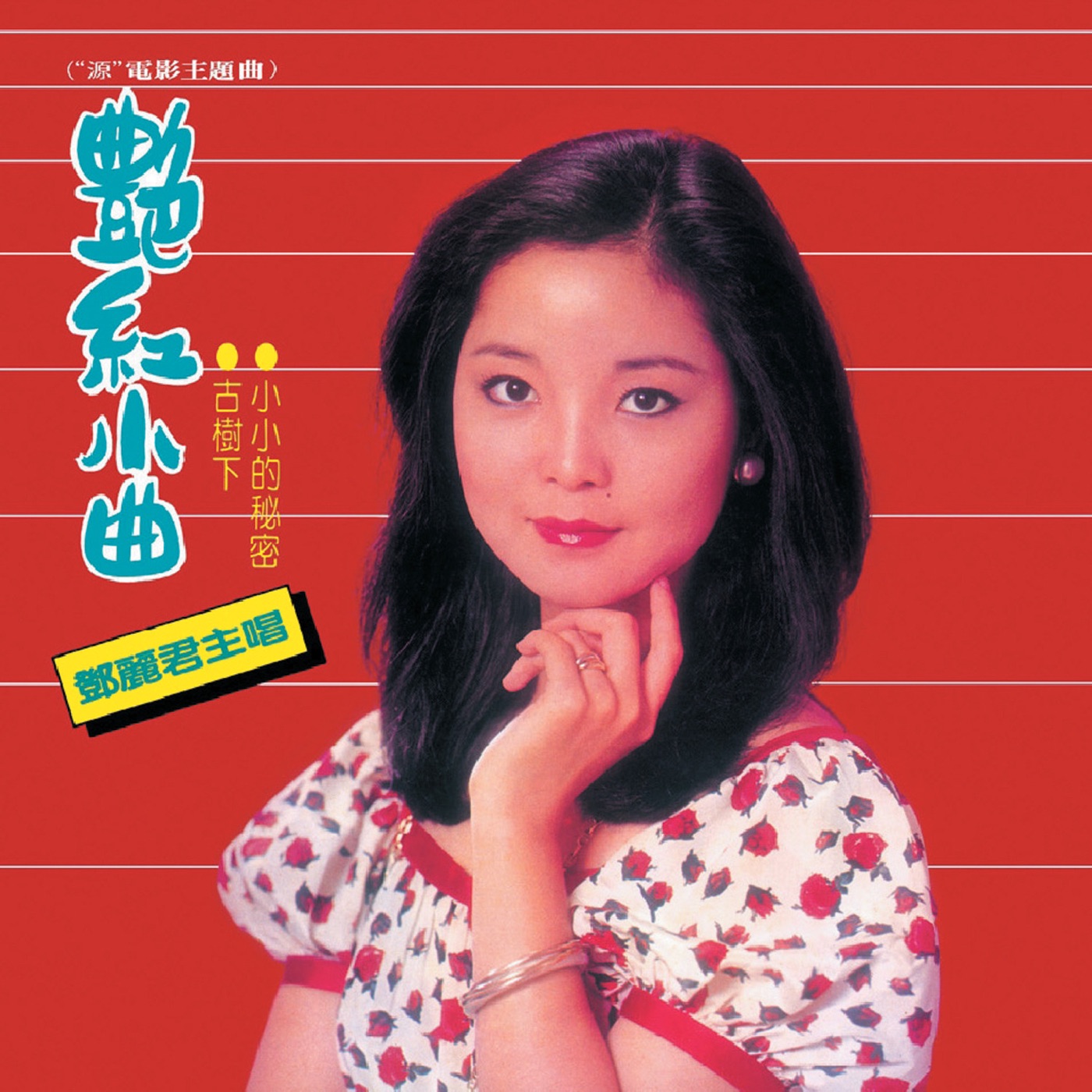 邓丽君 – 复黑王： 艳红小曲(00602488982344)【16bit／44.1kHz】台湾区-OppsUnote音乐广场