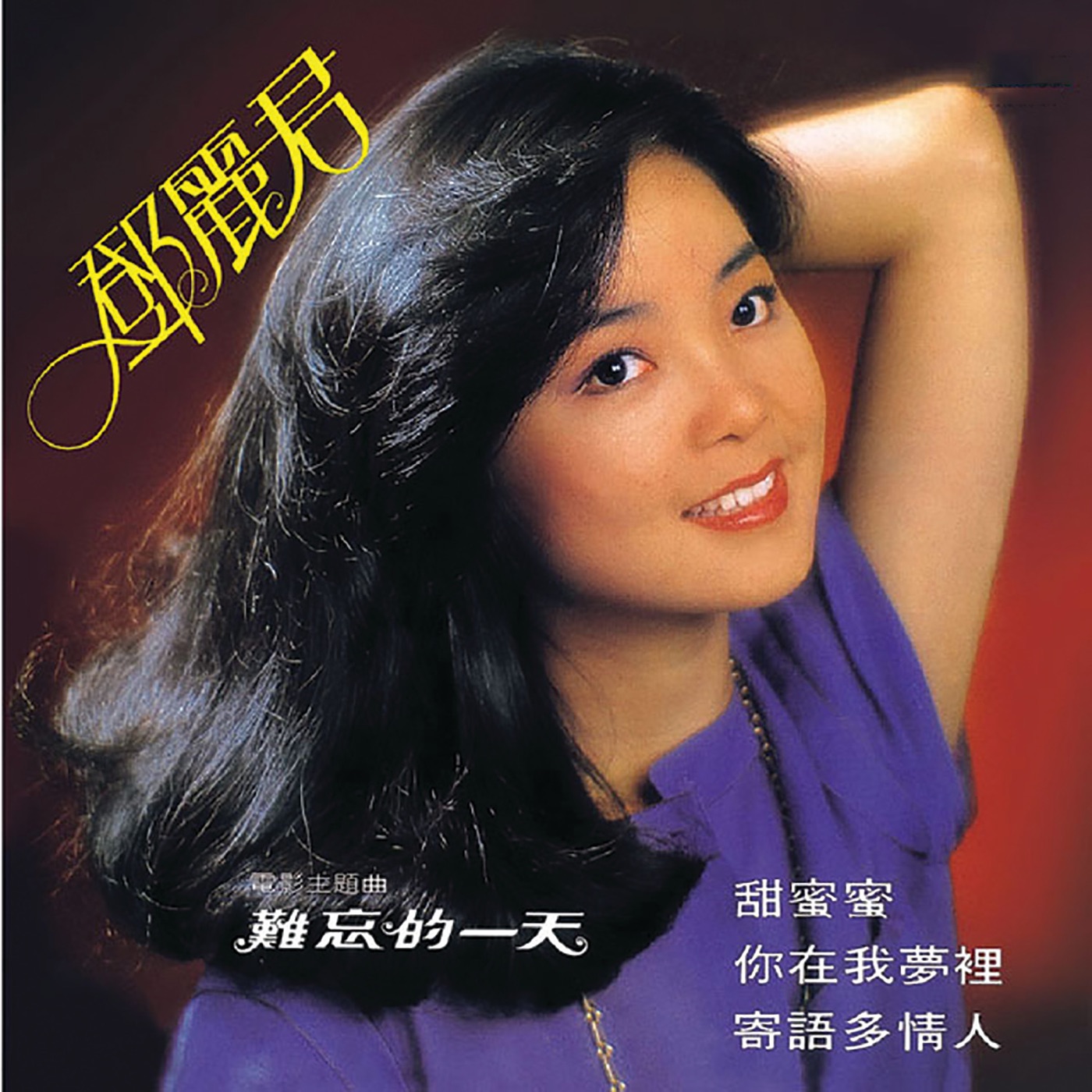 邓丽君 – 甜蜜蜜(00602438588671)【24bit／96.0kHz】台湾区-OppsUnote音乐广场