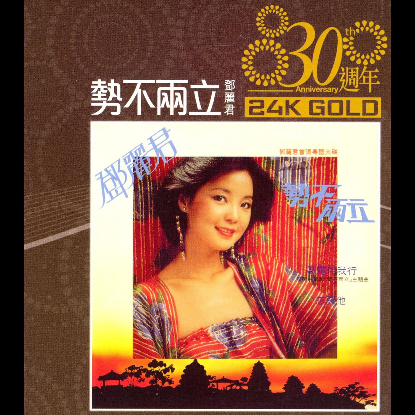 邓丽君 – 30周年 势不两立(00602488984492)【16bit／44.1kHz】台湾区-OppsUnote音乐广场