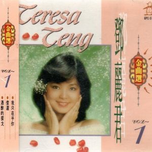 邓丽君 – 邓丽君金曲选 Vol.1(193017051155)【16bit／44.1kHz】台湾区-OppsUnote音乐广场