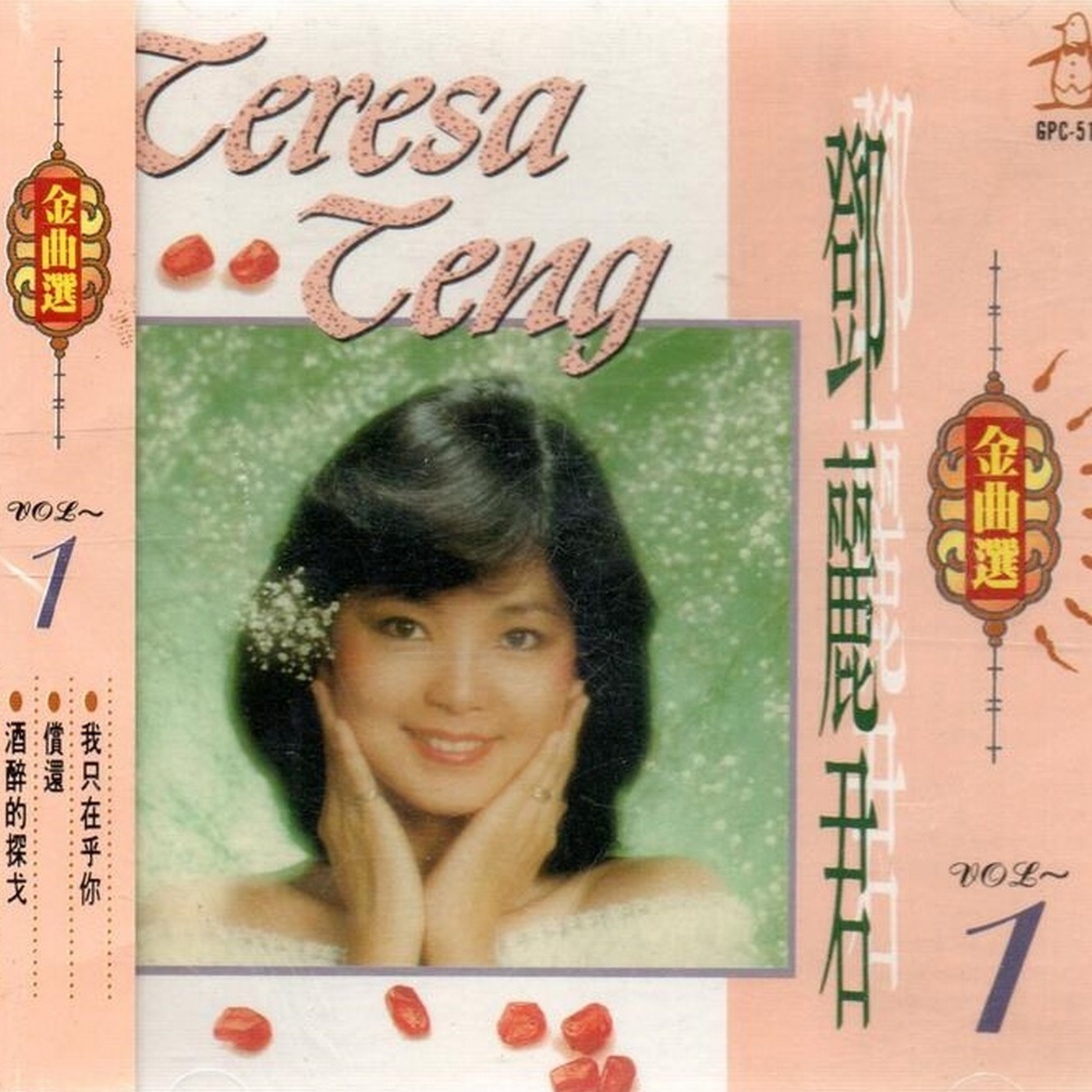 邓丽君 – 邓丽君金曲选 Vol.1(193017051155)【16bit／44.1kHz】台湾区-OppsUnote音乐广场