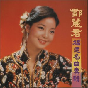 邓丽君 – 福建名曲专辑(00602537785896)【16bit／44.1kHz】台湾区-OppsUnote音乐广场