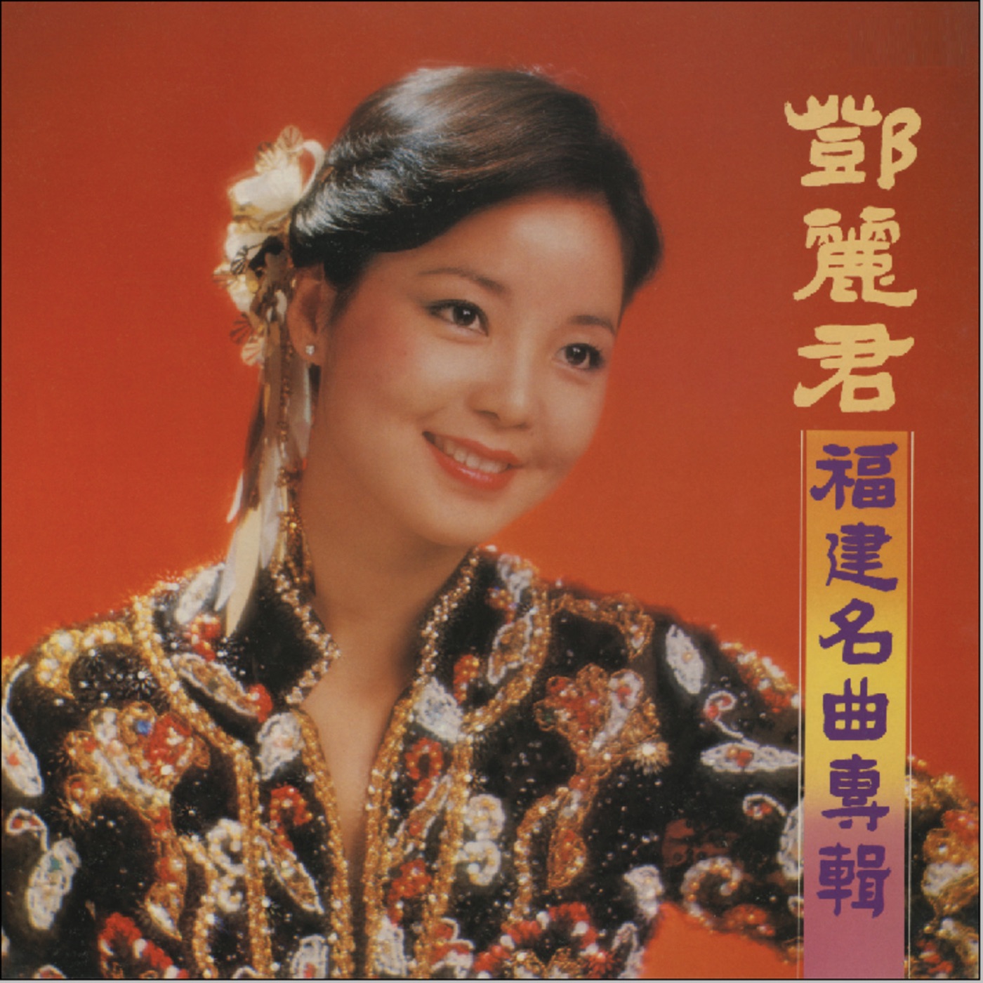 邓丽君 – 福建名曲专辑(00602537785896)【16bit／44.1kHz】台湾区-OppsUnote音乐广场