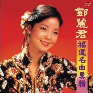 邓丽君 – 复黑王： 福建名曲专辑(00602527111148)【16bit／44.1kHz】台湾区-OppsUnote音乐广场