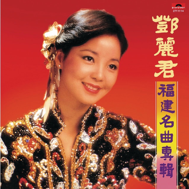 邓丽君 – 复黑王： 福建名曲专辑(00602527111148)【16bit／44.1kHz】台湾区-OppsUnote音乐广场