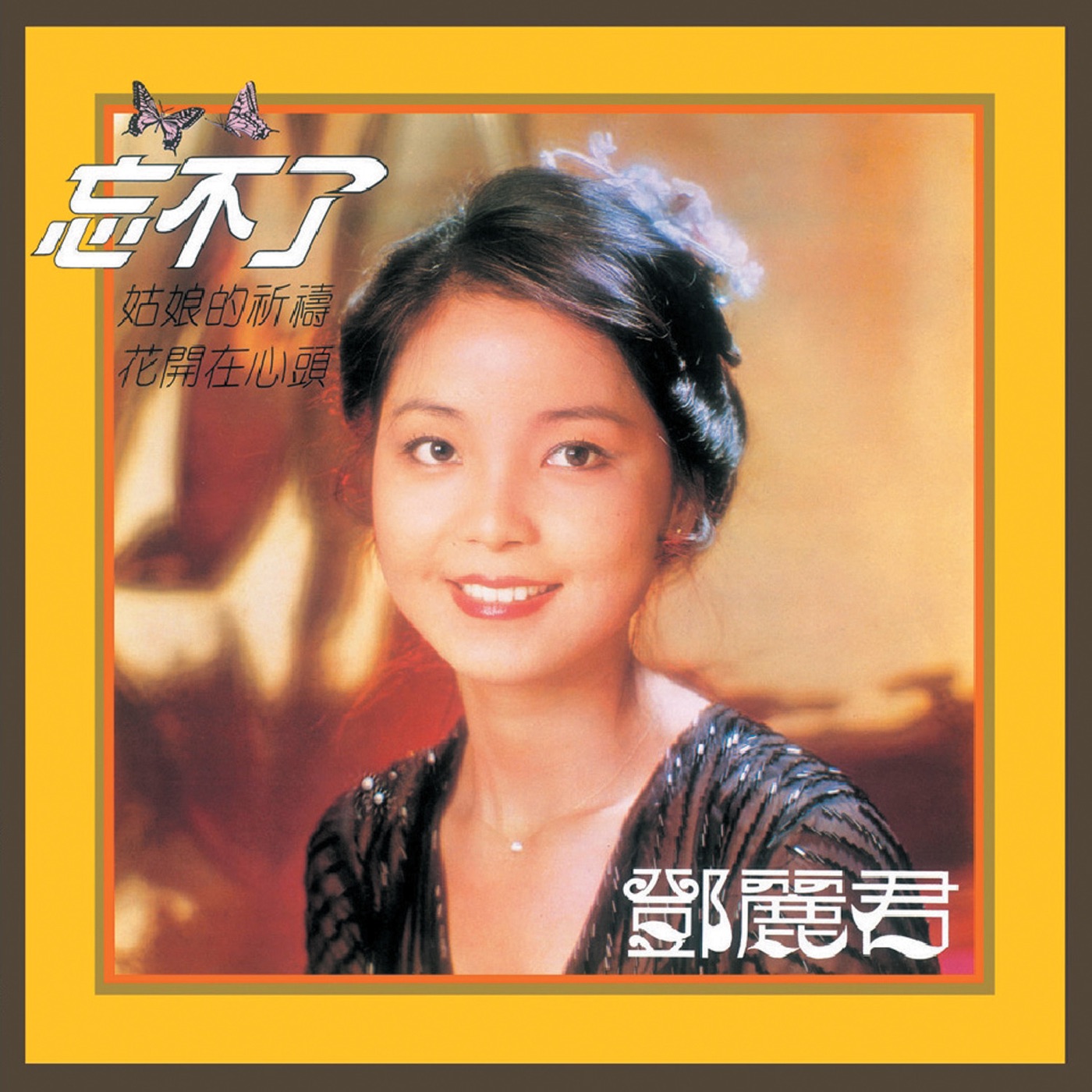 邓丽君 – 复黑王： 忘不了(00602488982351)【16bit／44.1kHz】台湾区-OppsUnote音乐广场