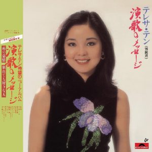 邓丽君 – 复黑王： 演歌的留言(00602488998765)【16bit／44.1kHz】台湾区-OppsUnote音乐广场