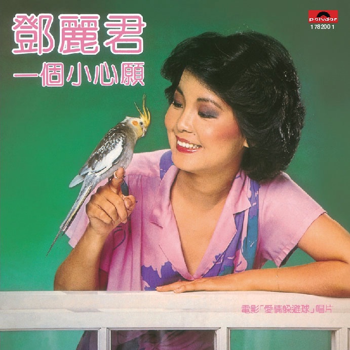 邓丽君 – 复黑王： 一个小心愿(00602517820012)【16bit／44.1kHz】台湾区-OppsUnote音乐广场