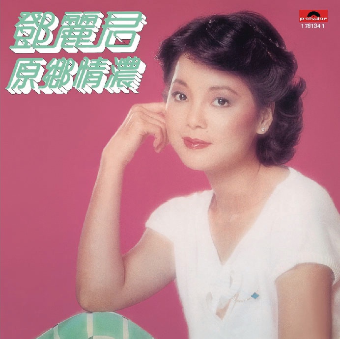 邓丽君 – 复黑王： 原乡情浓(00602517813410)【16bit／44.1kHz】台湾区-OppsUnote音乐广场