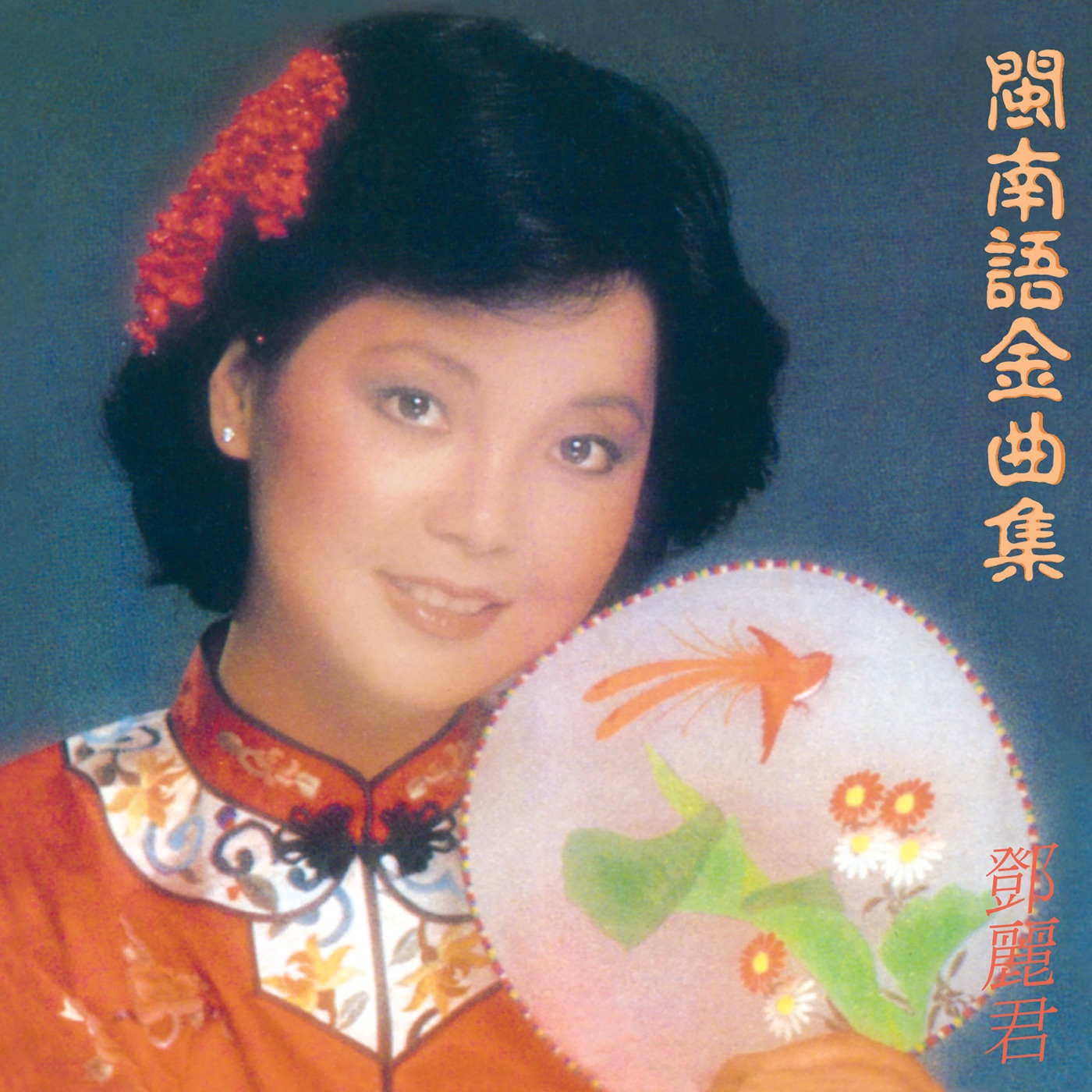 邓丽君 – 闽南语金曲集(00602488898492)【16bit／44.1kHz】台湾区-OppsUnote音乐广场