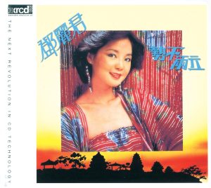 邓丽君 – 势不两立(00731454983426)【16bit／44.1kHz】台湾区-OppsUnote音乐广场