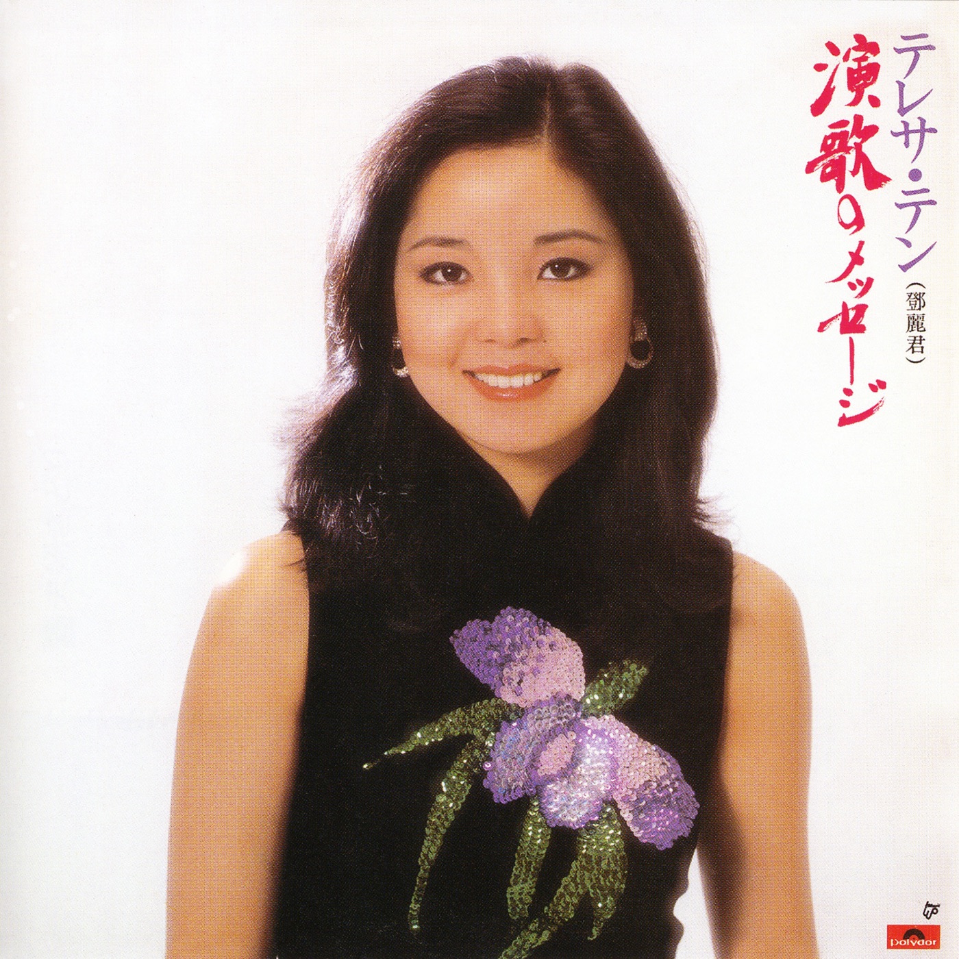 邓丽君 – 演歌のメッセージ(00600406244208)【16bit／44.1kHz】日本区-OppsUnote音乐广场