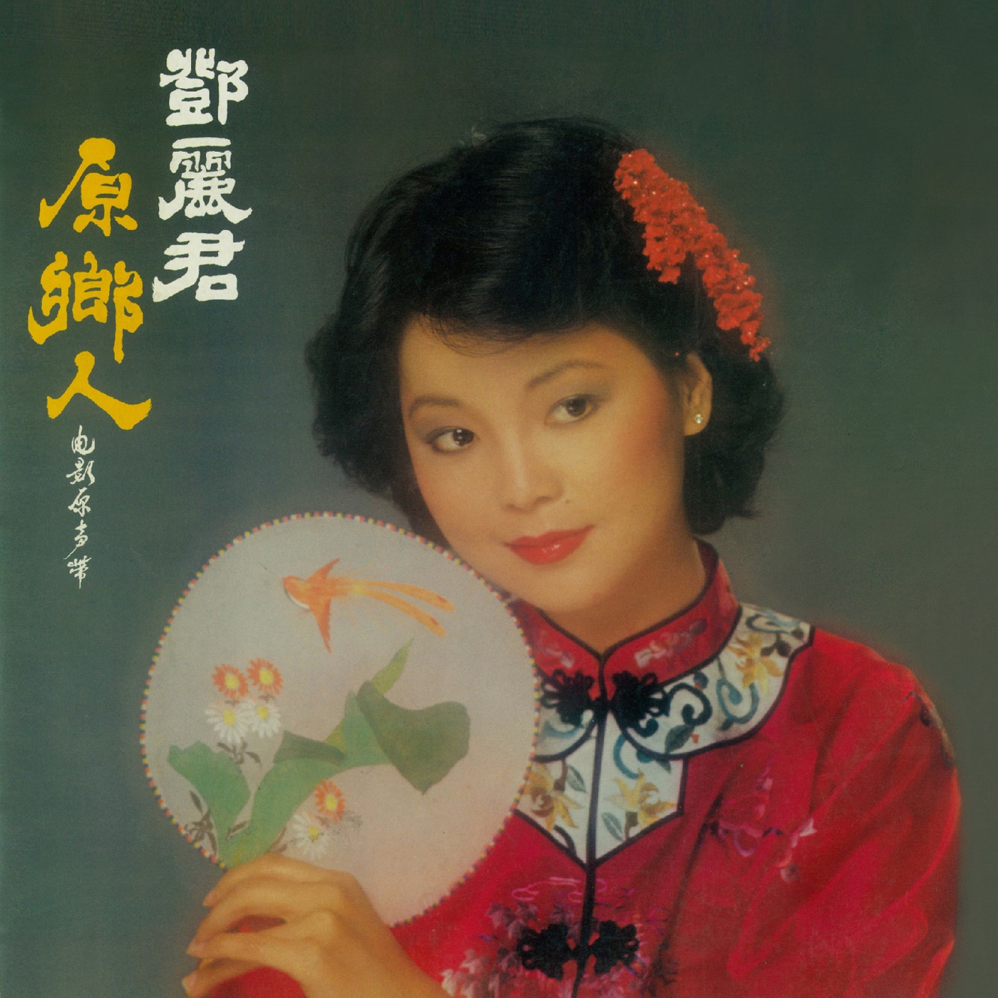 邓丽君 – 原乡人(00602438588329)【24bit／96.0kHz】台湾区-OppsUnote音乐广场