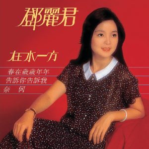 邓丽君 – 在水一方(00602438588374)【24bit／96.0kHz】台湾区-OppsUnote音乐广场