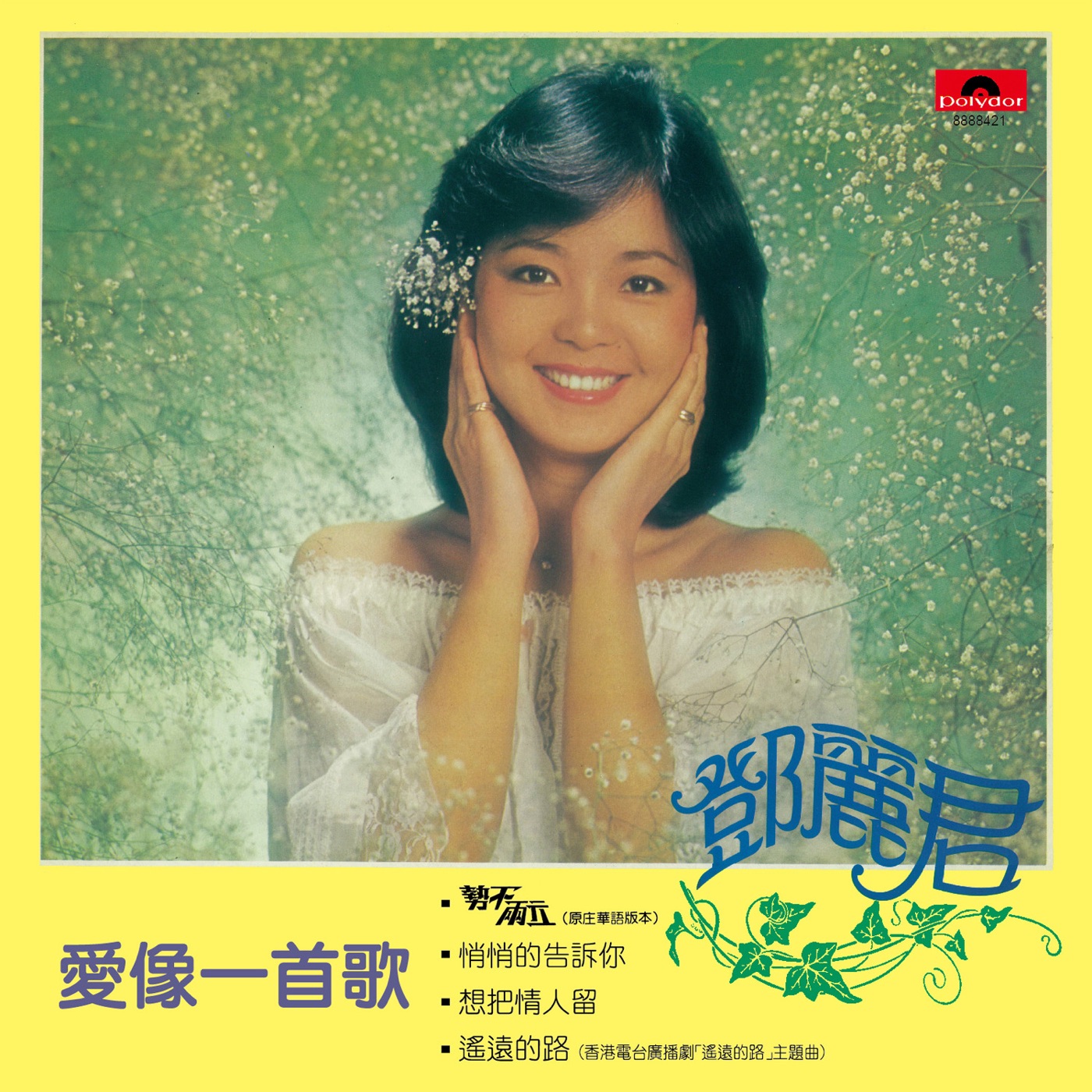 邓丽君 – 爱像一首歌(00602488885744)【16bit／44.1kHz】台湾区-OppsUnote音乐广场